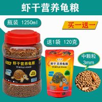 余三哥(yusange)小乌龟饲料颗粒通用型巴西龟鳄龟草龟养龟粮食物石金1钱龟饲 特惠中颗粒虾干龟粮1250ml约450克+加送12