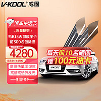 V-KOOL 威固 汽车贴膜 致胜组合 玻璃隔热膜 太阳膜 V-KOOL 70 + 致尚168 全车套装 含施工 汽车用品