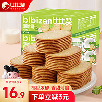 bi bi zan 比比赞 BIBIZAN）椰奶味薄脆饼干整箱2斤早餐办公室休闲零食品代餐饱腹1000g/箱