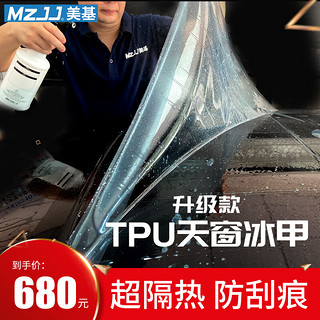 MZJJ 美基 TPU天窗冰甲隔热膜全景天窗防晒防爆抗刮痕汽车玻璃保护贴膜 TPU天窗冰甲（超大天幕）