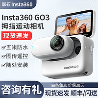 Insta360 影石 GO 3拇指相机 亲子运动相机 宠物防抖骑行摩托车记录仪潜水旅行vlog直播摄像机 标准套餐 GO3(32G)