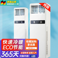 七星(SEVENSTARS)德国sevenstars七星定频空调挂机出租屋家用单冷壁挂式客厅卧室节能省电两用静音新国标 大2匹冷暖立式柜机 包基础安装价