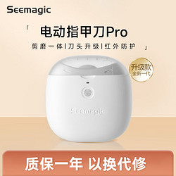 Seemagic 醒刻 电动指甲刀全自动指甲剪修剪打磨老人安全家用充电礼物