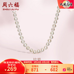 ZHOU LIU FU 周六福 珍珠項鏈  項鏈長約45cm