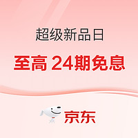 京东超级新品日 大牌换新至高24期免息！