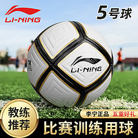 LI-NING 李宁 足球5号成人标准训练比赛级耐磨足球橡胶内胆贴皮足球699