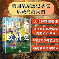 图说欧洲史——从史前时代到21世纪(两百余幅珍藏高清历史图片，解读欧洲前世今生，读懂俄乌战争）