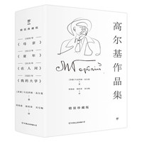 高尔基作品集:童年+在人间+我的大学+母亲(全4册,精装)创美工厂