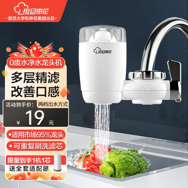 复旦申花 水龙头净水器家用厨房自来水过滤器一机一芯滤芯可清洗 2档水量