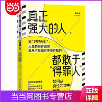 百亿补贴：真正强大的人,都敢于得罪人:如何从良性冲突中获益(致好 当当