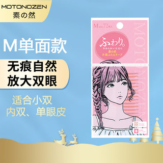 素の然 MOTONOZEN 素之然 双眼皮贴隐形自然美目贴蕾丝肤色无痕男女士 单面 M 4片72枚