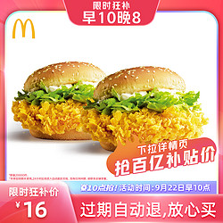 McDonald's 麦当劳 麦辣鸡腿堡2个 单次券 电子优惠券