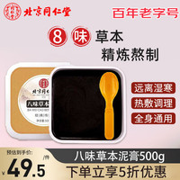 同仁堂 Tongrentang Chinese Medicine 八味草本泥膏 美容艾草养生 艾叶红花湿热关节颈部护理泥灸膏500g
