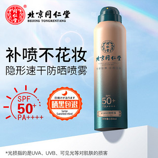 同仁堂 北京同仁堂隔离防晒喷雾SPF50+防紫外线防水防汗清爽防晒乳霜