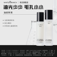 枝白 WHITE BRANCH枝白轻透控油水乳护肤套装清爽型保湿提亮控油补水滋润男女 轻透水乳组合