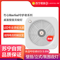 LIBERFEEL 冇心 守护者系列桌面壁挂新款led桌面灭蚊灯智能光波驱蚊神器家用室内商铺壁挂式驱蚊器Q46-月影白