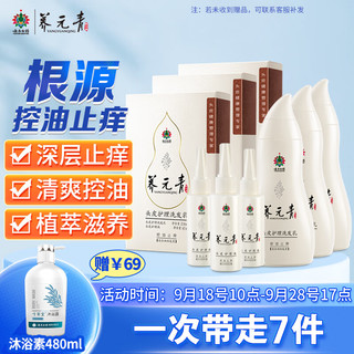 养元青 云南白药洗护双效控油止痒洗发水套装210ml*3+头皮护理液65ml*3