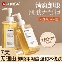 药都仁和 人 仁和匠心金黄洋甘菊盈萃卸妆油清爽不油腻不紧绷不闷痘不刺激B