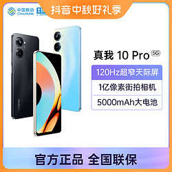 realme 真我 10pro 120Hz超窄天际屏 一亿像素街拍相机 5G手机