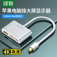 UGREEN 绿联 Mini DP转HDMI/VGA转换器线 4K高清雷电二合一转接头 适用苹果微软笔记本扩展接投影仪显示器