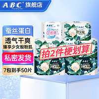 ABC 卫生巾蚕丝蛋白日夜组合7包50片