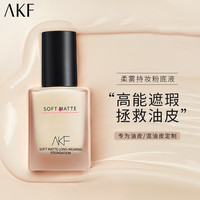  艾乐肤 AKF 柔雾持妆粉底液35g03#自然白哑光持久服帖不脱妆遮瑕控油粉底液
