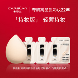 卡姿兰 安瓶粉底液全色号小样