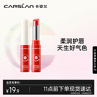 CARSLAN 卡姿兰 有色润唇膏