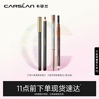 CARSLAN 卡姿兰 超值深邃眉眼2件套 (自然塑形眉深棕1g+恒久眼线笔黑色2.1g)