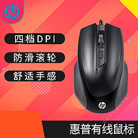 HP 惠普 鼠标有线办公游戏家用笔记本台式电脑通用 4档DPI可调 人体工学 USB接口 即插即用