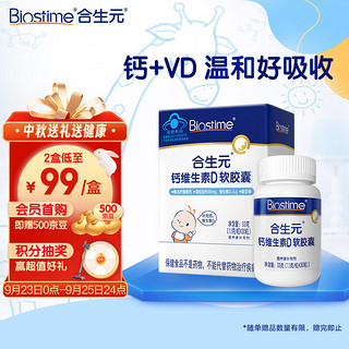 BIOSTIME 合生元 有机钙+维生素D软胶囊 液体钙 30粒