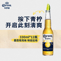 【CORONA科罗娜啤酒墨西哥风味啤酒330ml*12瓶专享