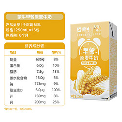 MENGNIU 蒙牛 早餐奶麦香味/核桃味250ml*16包