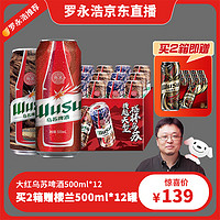 WUSU 乌苏啤酒 混合装（大红乌苏500ml*12罐*2箱+楼兰秘酿500ml*12罐*1箱）