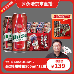 乌苏啤酒 红乌苏500ML*12罐*2箱+楼兰秘酿500ml*12罐