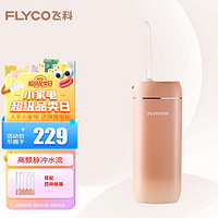 FLYCO 飞科 冲牙器 洗牙器便携式 水牙线 家用洁牙器 预防牙结石正畸适用 FP7800蜜瓜橙