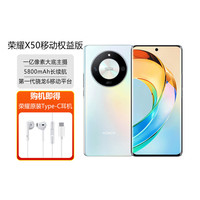 X50 5G移动全网通权益版手机