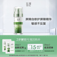 Dr.Yu 玉泽 皮肤屏障修护专研精华液1.5ml*2