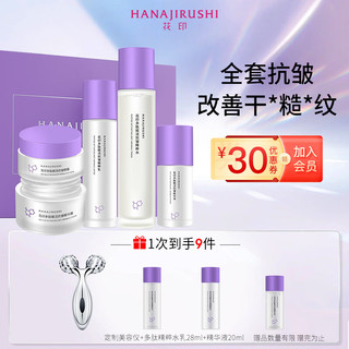 HANAJIRUSHI 花印 多肽抗皱套装（水120ml+乳100ml+精华50ml+面霜50g+眼霜30g）
