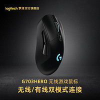 logitech 罗技 G703 HERO无线双模游戏电竞鼠标英雄联盟吃鸡神器无畏契约USB