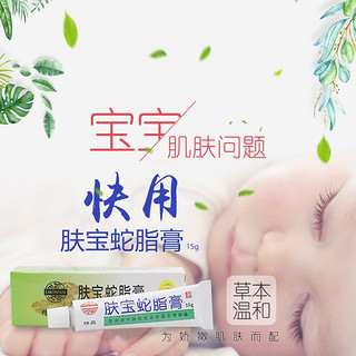 老中医 肤宝蛇脂软膏 草本乳膏舒缓儿童宝宝皮肤不适浙江温州产 肤宝蛇脂软膏15g