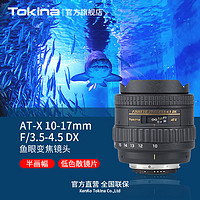 Tokina 图丽 日本Tokina/图丽 10-17 FX Fisheye F3.5-4.5半画幅变焦鱼眼镜头