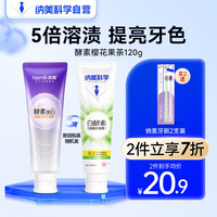 纳美（Namei）酵素小苏打牙膏樱花果茶120G亮白清新口气美白去黄去牙渍清洁口腔