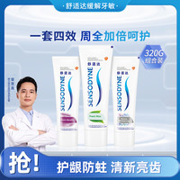 SENSODYNE 舒适达 薄荷清新牙龈护理去渍去黄成人抗牙敏家庭套装牙膏