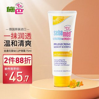 sebamed 施巴 德国进口婴儿护肤霜童身体乳保湿润肤露乳成人pH5.5 儿童金盏花保湿润肤霜75ml