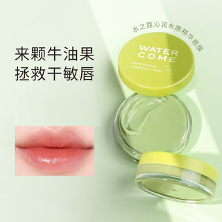 WATERCOME 水之蔻 沁润水嫩精华唇膜8g牛油果唇部SPA