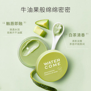 WATERCOME 水之蔻 沁润水嫩精华唇膜8g牛油果唇部SPA