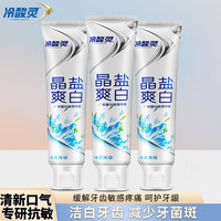 冷酸灵牙膏清新口气抗敏亮白美白牙齿薄荷香型缓解牙齿敏感疼痛呵护牙龈 晶盐美白*3