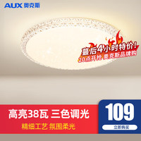 奥克斯(AUX)卧室灯led灯吸顶灯主卧灯书房灯儿童房灯阳台走廊灯简约北欧灯具 力荐!繁星 38瓦 三色调光
