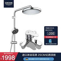 GROHE 高儀 淋浴花灑套裝 德產25CM方形頂噴 非恒溫淋雨花灑龍頭2669800C 250淋浴/圓